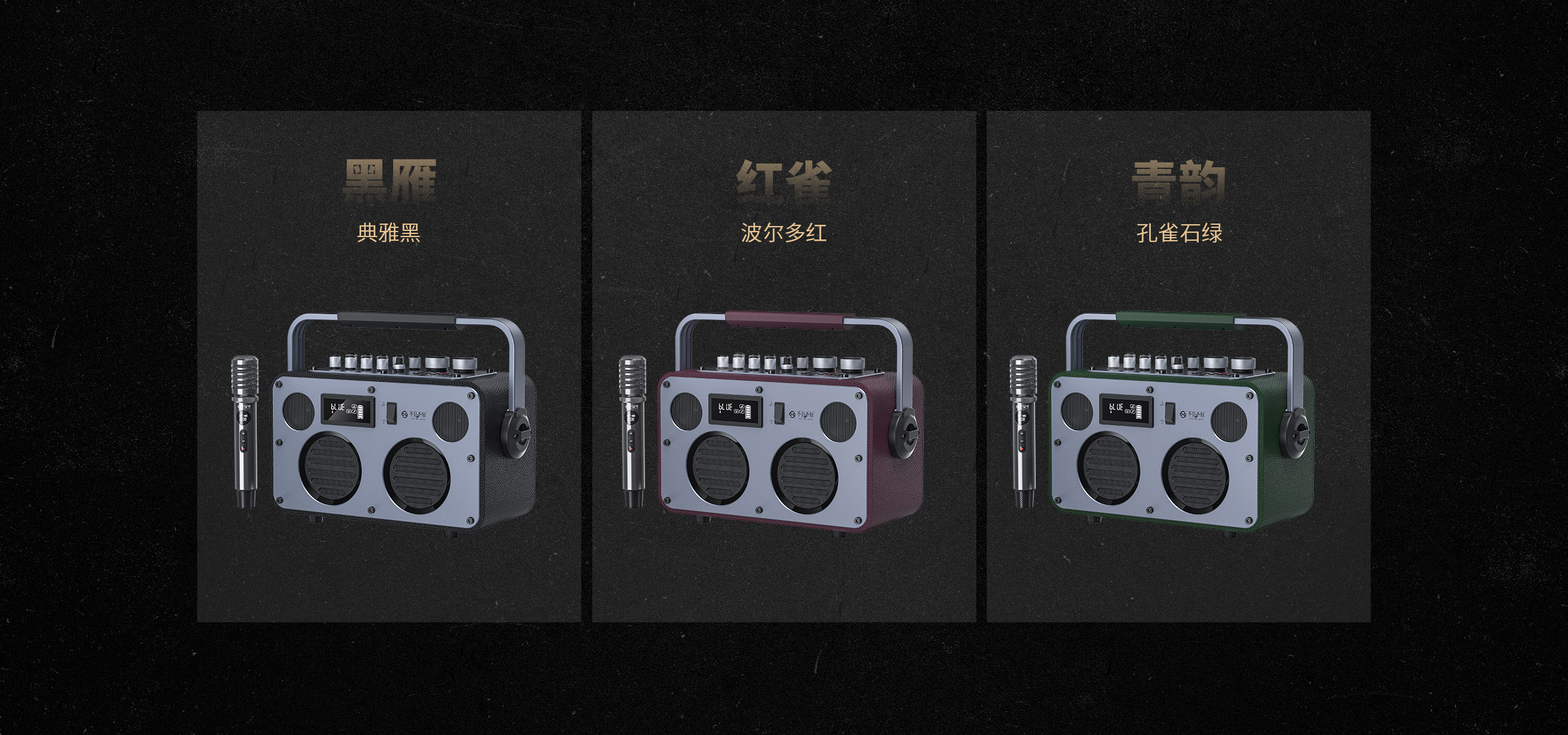 紅雀（波爾多紅） 黑雁（典雅黑）青韻（孔雀石綠）